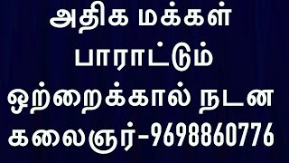 அதிக மக்கள் பாராட்டும் ஒற்றைக்கால் நடன கலைஞர்-9698860776