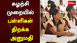 சுழற்சி முறையில் பள்ளிகள் திறக்க அனுமதி | school reopen