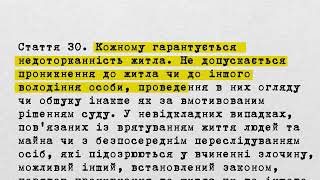 Стаття 30 Конституції України (Розділ 2. ПРАВА, СВОБОДИ ТА ОБОВ'ЯЗКИ ЛЮДИНИ І ГРОМАДЯНИНА)