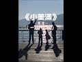 小美滿 （《熱辣滾燙》電影熱辣陪伴曲） 周深（一小時版）「既然是路一定有轉彎，那個風景都漂亮」