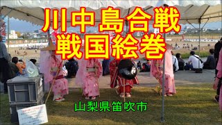 川中島合戦戦国絵巻（笛吹市秋祭り）