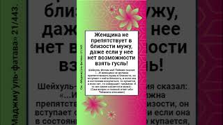 Женщина не препятствует в близости мужу, даже если у нее нет возможности взять гусль!