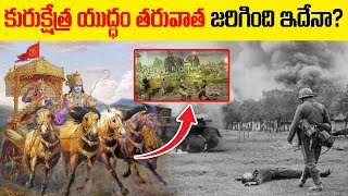 Mystery Of Kurukshetra War | కురుక్షేత్ర యుద్ధం తరువాత జరిగింది ఇదేనా? | Facts Zone