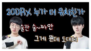 협곡에서 만난 데프트x도란