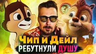 Эпичное возвращение Чипа и Дейла | Киноблог