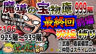 【魔究縛り】＃１０６「魔導の宝物庫で究極縛りプレイ」９２５階～９３９階  ヤンガス兄貴と「少年ヤンガスと不思議のダンジョン」をゲーム実況