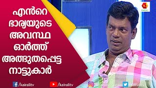 മകൻ സിനിമയിൽ അഭിനയിക്കുന്നതിലെ എതിർപ്പിന് കാരണങ്ങൾ പറഞ്ഞു സലിം കുമാർ | Salim Kumar | Kairali TV