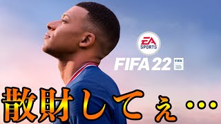 あの脳汁をもう一度…。パック鬼開封配信!!【FIFA22】