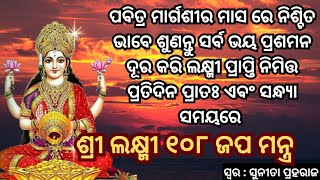 ପବିତ୍ର ମାର୍ଗଶୀର ମାସ ରେ ନିଶ୍ଚିତ ଭାବରେ ଶୁଣନ୍ତୁ ସର୍ବ ଶକ୍ତିଶାଳୀ ଶ୍ରୀ ଲକ୍ଷ୍ମୀ ପ୍ରସନ୍ନକାରୀ ମନ୍ତ୍ର#gurubara