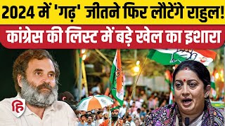 Rahul Gandhi vs Smriti Irani Amethi Lok Sabha Election 2024 में फिर दिखेगा? Congress UP AICC List