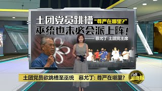 议员退党欲跳槽巫统 扎希: 土团党自作自受 | 八点最热报 28/01/2022