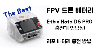 FPV 드론 리포 배터리 충전기 언박싱 그리고 충전 방법까지 한번에!! | Ethix Hota D6 PRO Unboxing