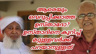 ആരെയും വെറുപ്പിക്കാത്ത ഉസ്താദോ? ഉസ്താദിനെ കുറിച്ച് മറ്റുള്ളവർക്ക് പറയാനുള്ളത്