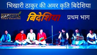 Bideshiya natak // भिखारी ठाकुर अमर कृति बिदेशिया नाटक// बिदेशिया प्रथम भाग