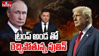 LIVE: ట్రంప్ అండదండలు మాకే అంటున్న ఇరు దేశాలు | Can Trump really end the Russia-Ukraine war | hmtv