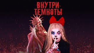 Внутри темноты. Взахлёб. Страшная история на ночь.