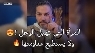 المرأة التى لا يستطيع الرجل أن يقاومها ومستحيل يتركها👌 سعد الرفاعي