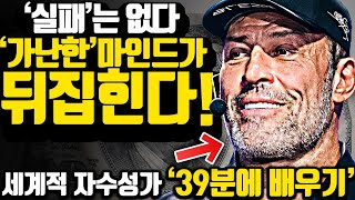 [*39분 부의 합본] 이 사람들의 인사이트는 '가난한 마인드'를 뒤집는다!