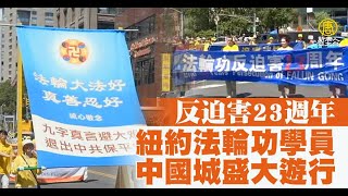 反迫害23週年 紐約法輪功學員中國城盛大遊行