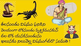 Sumathi Satakam | Talanundu Vishamu Panikini {with meaning} | SBP MORAL STORIES AND POEMS |