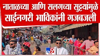 Ahilya Nagar Saibaba Temple | नाताळच्या आणि सलगच्या सुट्टयांमुळे साईनगरी भाविकांनी गजबजली