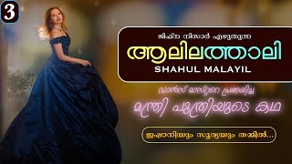 ആലിലത്താലി | PART -3 | ALILATHALI | JIFNA NIZAR | SHAHUL MALAYIL | ഇഷാനിയും സൂര്യയും തമ്മിൽ...