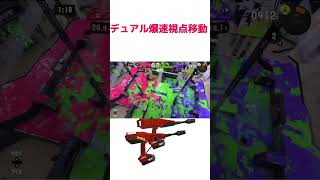 デュアルスイーパー爆速キル！ #スプラトゥーン3 #スプラ3 #splatoon3 #shorts