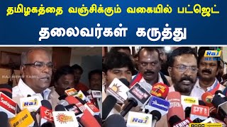 தமிழகத்தை வஞ்சிக்கும் வகையில் பட்ஜெட் தலைவர்கள் கருத்து | Tamil Nadu | Budget | Thirumavalavan