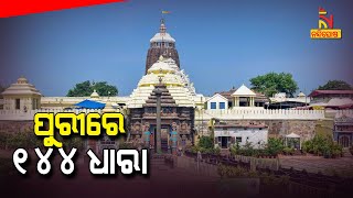 Puri District Administration To Impose Section 144 In front Of Srimandir On Diwali | NandighoshaTV