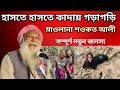 হাসতে হাসতে কাদায় গড়াগড়ি || Maulana Sawkat Ali(শওকত আলী) New Waz 2022