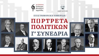 Ημερίδα «Πορτρέτα Πολιτικών» (Γ' Συνεδρία)