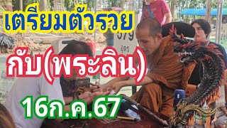 เตรียมตัวรวย!!! กับ(พระลิน) 16ก.ค.67