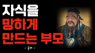 공자의 말씀 | 자식을 불행하게 만드는 부모들의 특징 | 오디오 북 | 노년의 지혜