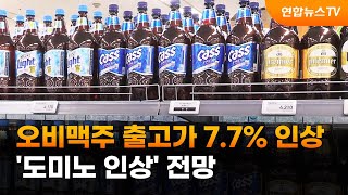 오비맥주 출고가 7.7% 인상…'도미노 인상' 전망 / 연합뉴스TV (YonhapnewsTV)