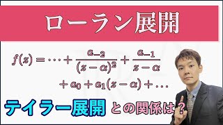 テイラー展開の進化形！留数定理につながる重要な展開！【ローラン展開(複素解析#7)】