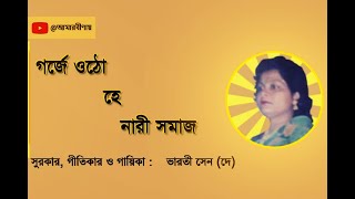 গর্জে ওঠো হে নারী সমাজ