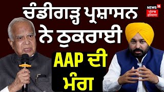 Chandigarh ਪ੍ਰਸ਼ਾਸਨ ਨੇ ਠੁਕਰਾਈ AAP ਦੀ ਮੰਗ | Chandigarh News | BL Purohit | News18 Punjab