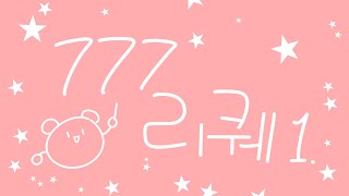 구독자 777명 리퀘 이벤트 스피드 페인팅 1편