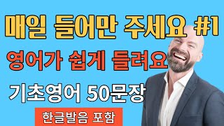 [왕초보 영어 회화 #1] (매일 들어만 주세요)  기초생활영어 | 초보영어배우기 | 영어반복듣기