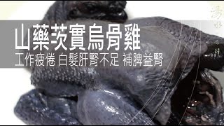 山藥茨實烏骨雞 | 工作疲倦 白髮肝腎不足 補脾益腎