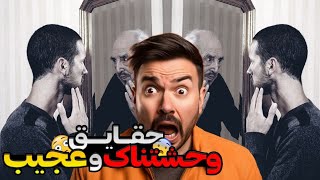 حقایق شگفت انگیز و وحشتناک 😳