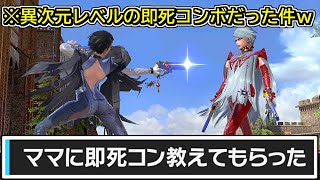 リスナー「ママに即死コンボ教えてもらった！」←クッソ上手い。【スマブラSP】