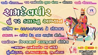 Live Goradaka Ramamandal ¦¦ ગોરડકા રામામંડળ #goradaka