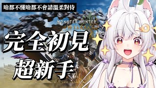 【魔物獵人 荒野】完全初見新手 第一次玩請多指教 下指導棋請付費感恩