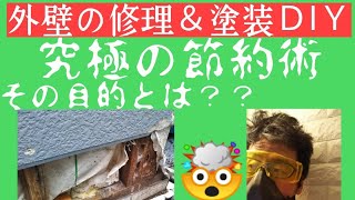 外壁塗装【サイディング】Diyで究極の節約術。危険につきマネ厳禁。平屋なら誰でも出来ます。直し方塗り方手順解説【自己流】一応塗装屋の息子です（笑）1ヶ月後完了！車を購入！#節約