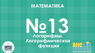 Онлайн-урок ЗНО. Математика №13. Логарифм. Логарифмическая функция.