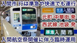 【入間航空祭臨の入間市 行は準急や快速でも運行🎉】西武池袋線 40000系40161F（LONG • 5次車）【28M】快速 入間市 行 \u0026 6000系6158F（アルミ • 7次車）準急 入間市 行