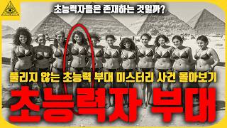 설명 할 수없는 초능력자들이 남긴 소름끼치는 흔적들