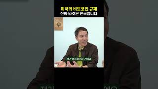 미국 비트코인 규제 타겟은 바로 한국입니다! 이 나라와 연결고리 때문입니다 (오태민 작가)