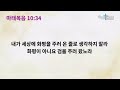 송현성결교회 새벽기도회 2024.10.18.